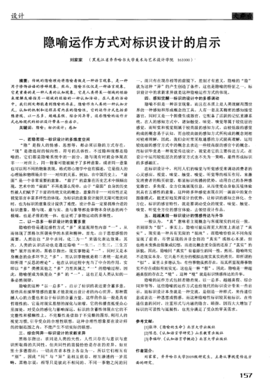 隱喻運(yùn)作方式對(duì)標(biāo)識(shí)設(shè)計(jì)的啟示