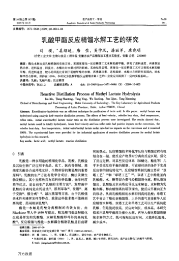 乳酸甲酯反應(yīng)精餾水解工藝的研究