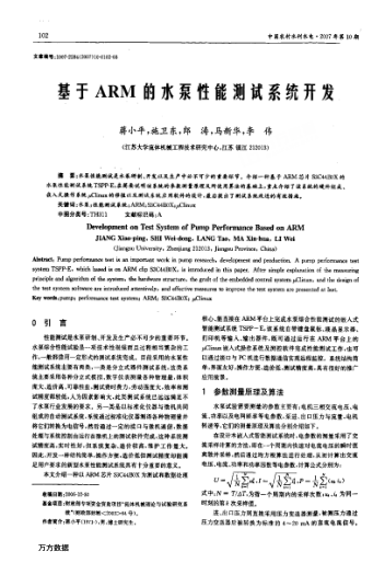 基于ARM的水泵性能測試系統(tǒng)開發(fā)