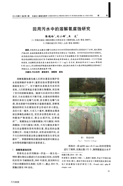 回用污水中的溶解氧腐蝕研究