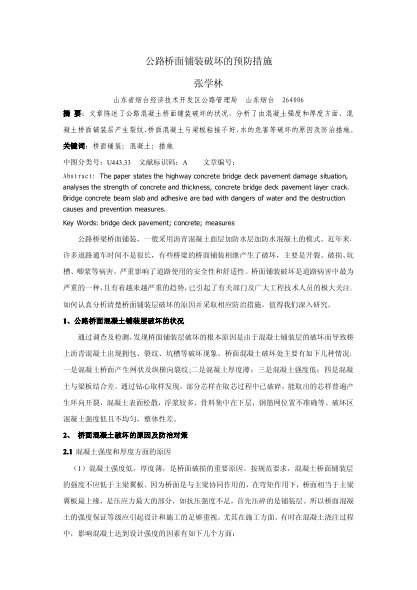 公路橋面鋪裝破壞的預(yù)防措施