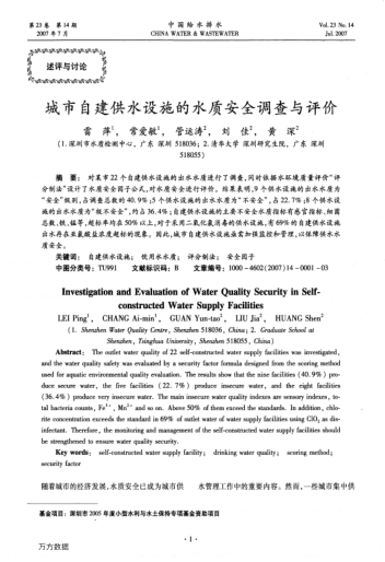 城市自建供水設(shè)施的水質(zhì)安全調(diào)查與評價