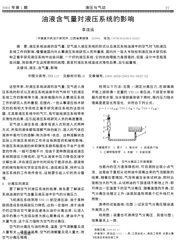 油液含氣量對液壓系統(tǒng)的影響