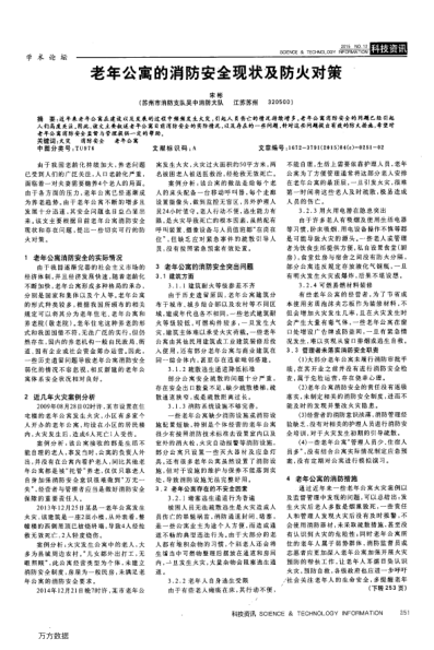 老年公寓的消防安全現(xiàn)狀及防火對(duì)策