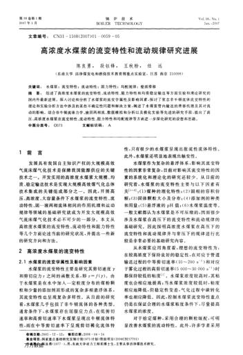 高濃度水煤漿的流變特性和流動規(guī)律研究進展