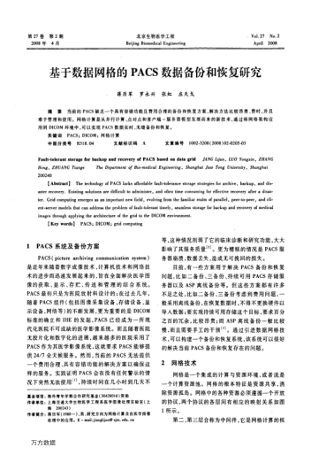 基于數(shù)據(jù)網(wǎng)格的PACS數(shù)據(jù)備份和恢復(fù)研究