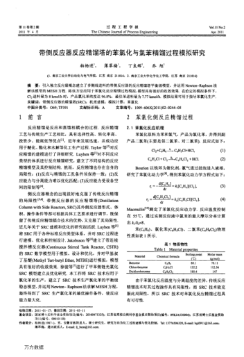 帶側(cè)反應(yīng)器反應(yīng)精餾塔的苯氯化與氯苯精餾過程模擬研究