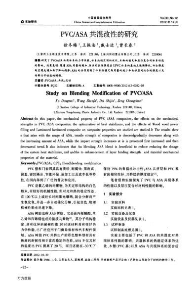 PVC/ASA共混改性的研究