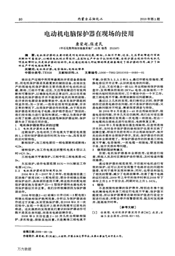 電動機電腦保護器在現(xiàn)場的使用