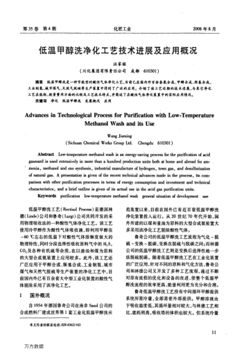 低溫甲醇洗凈化工藝技術(shù)進(jìn)展及應(yīng)用概況
