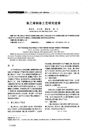 氯乙烯制備工藝研究進展