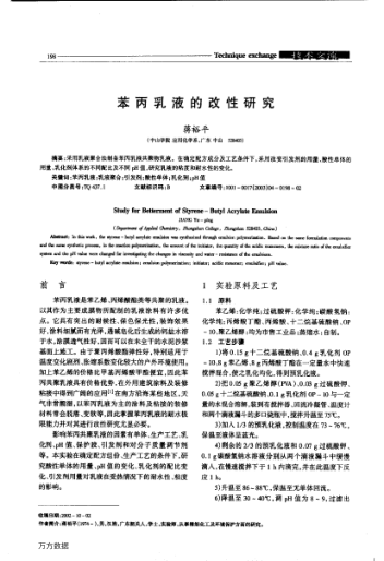 苯丙乳液的改性研究