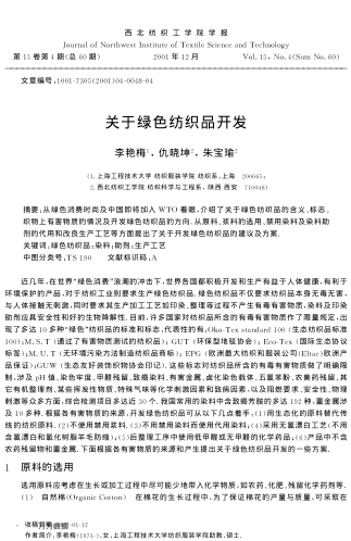 關(guān)于綠色紡織品開發(fā)