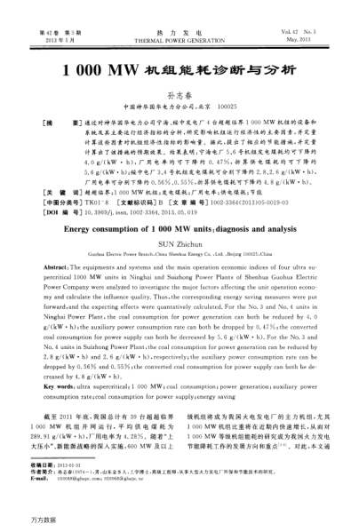 1000 MW機(jī)組能耗診斷與分析