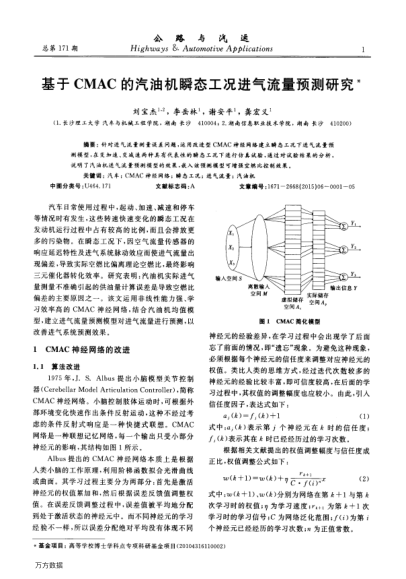 基于CMAC的汽油機瞬態(tài)工況進氣流量預(yù)測研究