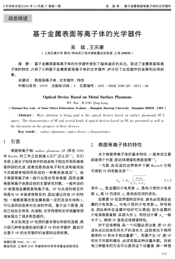 基于金屬表面等離子體的光學(xué)器件