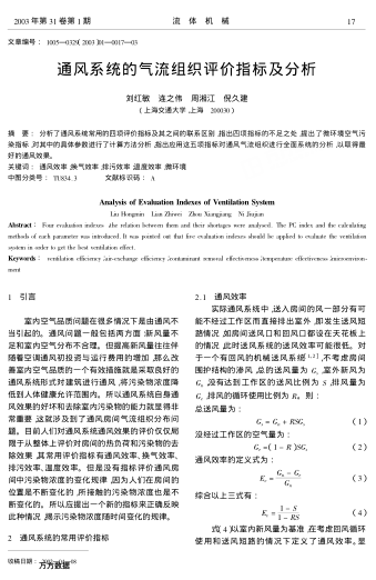 通風系統(tǒng)的氣流組織評價指標及分析