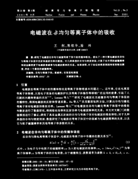 電磁波在非均勻等離子體中的吸收