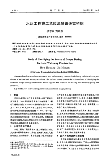 水運工程施工危險源辨識研究初探