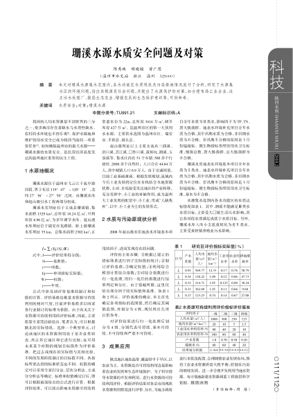珊溪水源水質(zhì)安全問題及對策