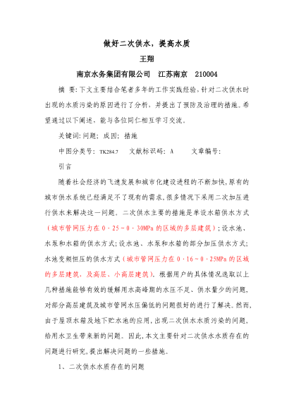 做好二次供水，提高水質