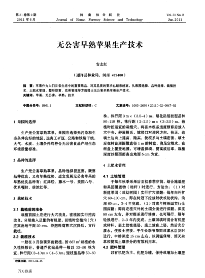 無(wú)公害早熟蘋(píng)果生產(chǎn)技術(shù)