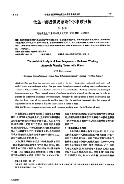 低溫甲醇洗氨洗滌塔帶水事故分析