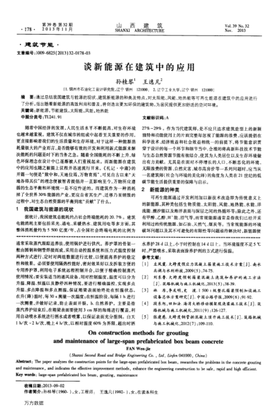 談新能源在建筑中的應(yīng)用