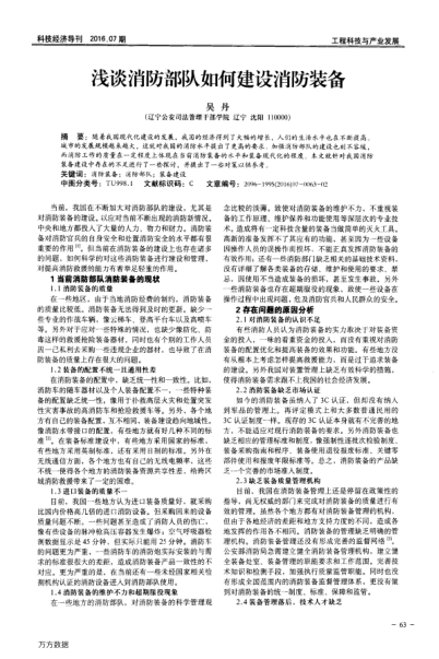 淺談消防部隊如何建設(shè)消防裝備