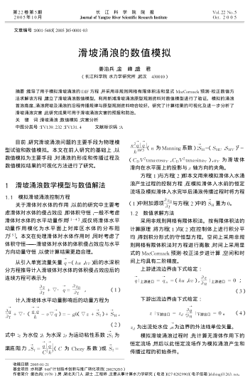 滑坡涌浪的數(shù)值模擬