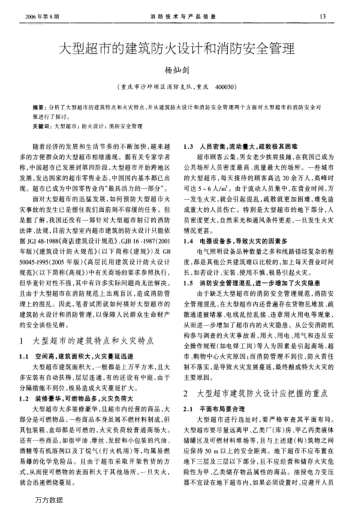 大型超市的建筑防火設(shè)計(jì)和消防安全管理