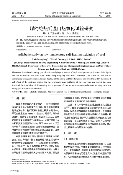 煤的絕熱低溫自熱氧化試驗研究