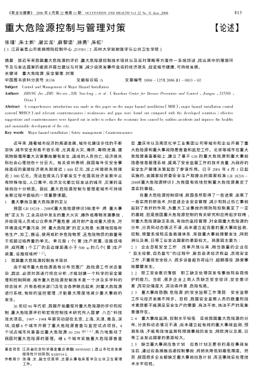 重大危險(xiǎn)源控制與管理對策