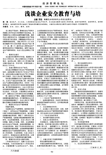 淺談企業(yè)安全教育與培
