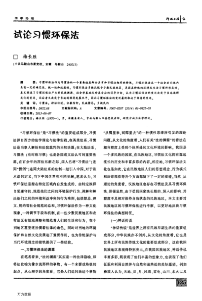試論習(xí)慣環(huán)保法