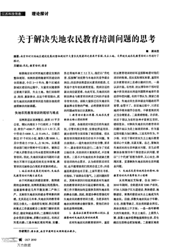 關于解決失地農民教育培訓問題的思考