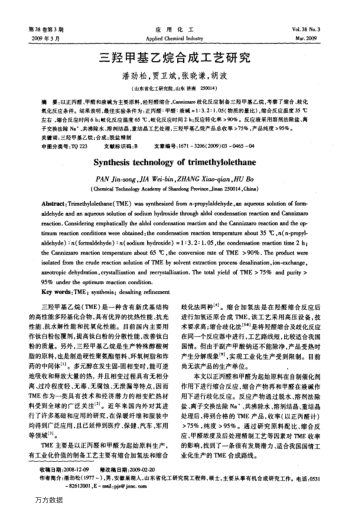 三羥甲基乙烷合成工藝研究