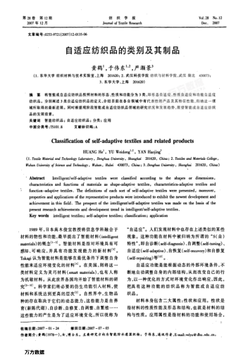 自適應(yīng)紡織品的類別及其制品