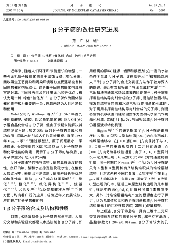 β分子篩的改性研究進(jìn)展