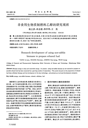 非食用生物質制燃料乙醇的研究現(xiàn)狀