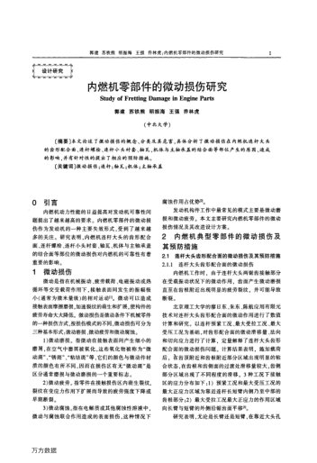 內(nèi)燃機(jī)零部件的微動(dòng)損傷研究