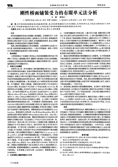 剛性橋面鋪裝受力的有限單元法分析