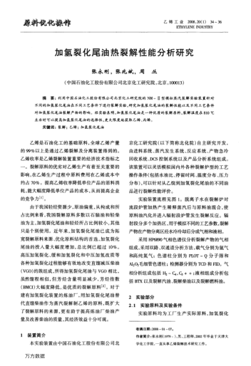 加氫裂化尾油熱裂解性能分析研究