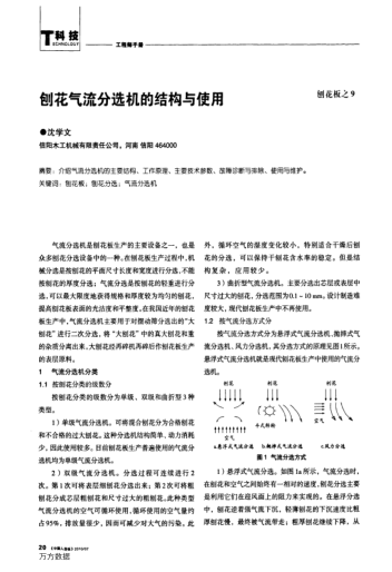 刨花氣流分選機(jī)的結(jié)構(gòu)與使用