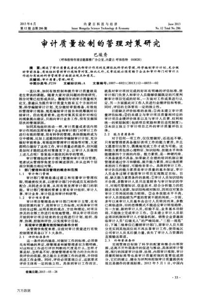審計(jì)質(zhì)量控制的管理對(duì)策研究