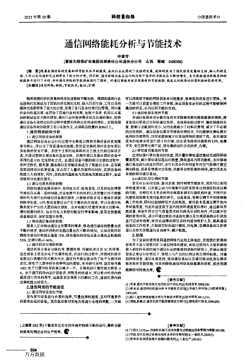 通信網(wǎng)絡(luò)能耗分析與節(jié)能技術(shù)