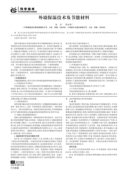 外墻保溫技術(shù)及節(jié)能材料