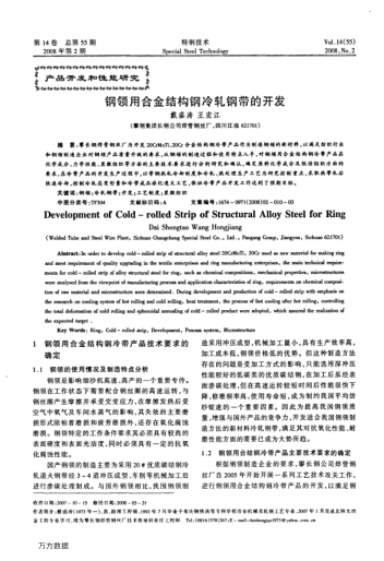 鋼領(lǐng)用合金結(jié)構(gòu)鋼冷軋鋼帶的開(kāi)發(fā)