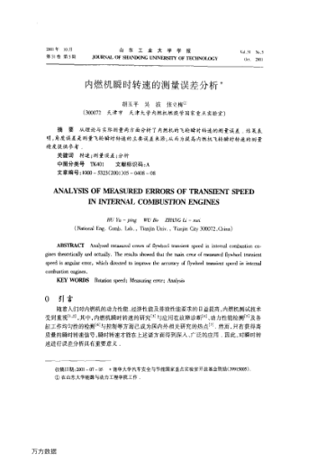內(nèi)燃機(jī)瞬時(shí)轉(zhuǎn)速的測量誤差分析