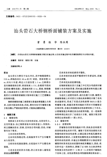 汕頭(浤)石大橋鋼橋面鋪裝方案及實施